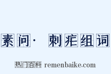 素问·刺疟组词是什么意思的图片